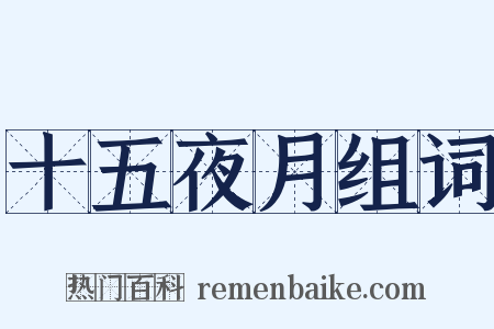 十五夜月组词是什么意思的图片